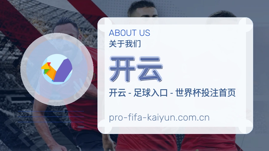 开云移动端与电脑端体验